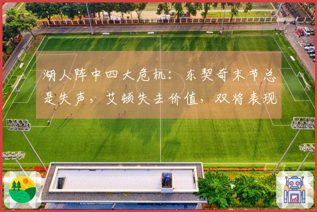 湖人阵中四大危机：东契奇末节总是失声，艾顿失去价值，双将表现不稳定