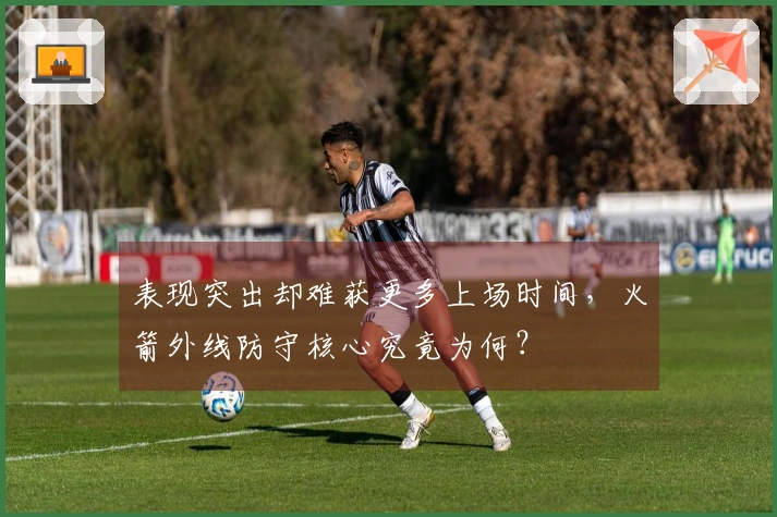 表现突出却难获更多上场时间，火箭外线防守核心究竟为何？