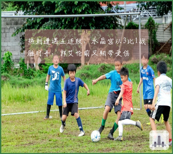 热刺遭遇五连败，水晶宫以3比1战胜对手，郭艾伦前叉韧带受伤