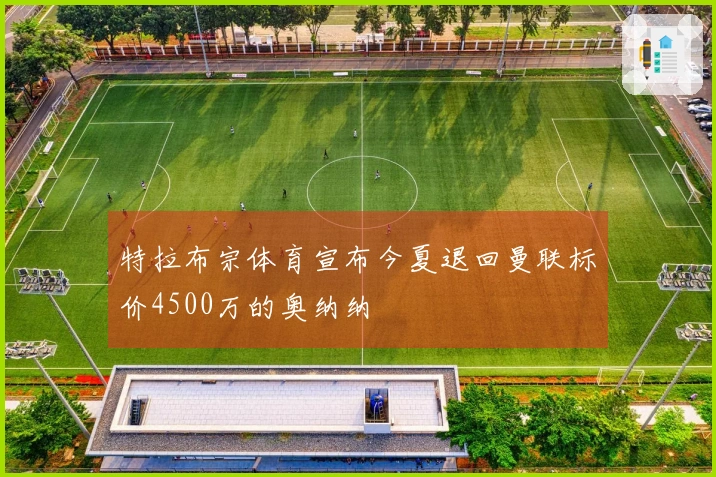 特拉布宗体育宣布今夏退回曼联标价4500万的奥纳纳