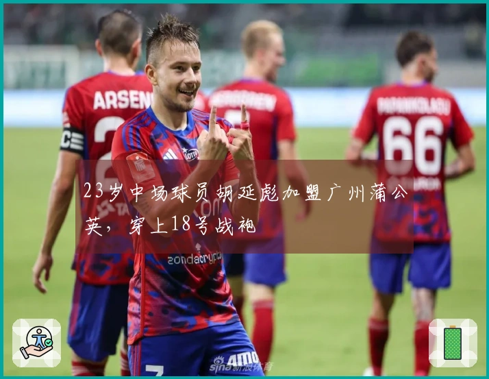 23岁中场球员胡延彪加盟广州蒲公英，穿上18号战袍