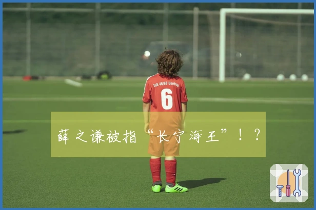 薛之谦被指“长宁海王”！？