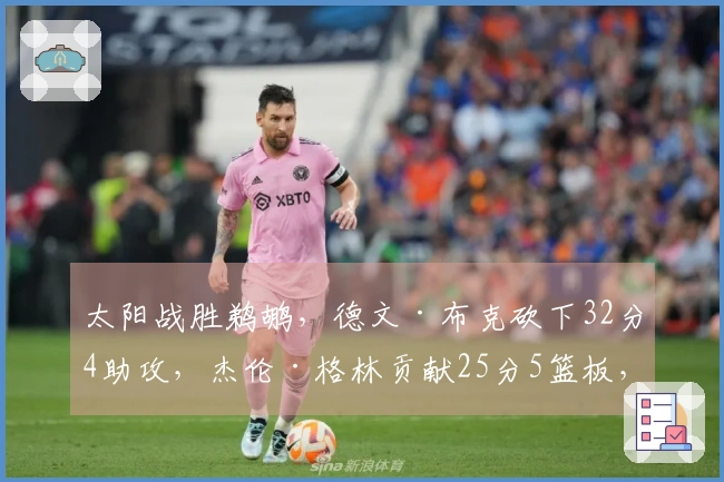 太阳战胜鹈鹕，德文·布克砍下32分4助攻，杰伦·格林贡献25分5篮板，锡安取得19分10篮板，墨菲则有22分4篮板。