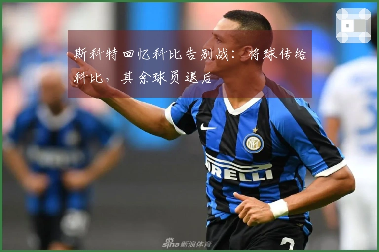 斯科特回忆科比告别战：将球传给科比，其余球员退后