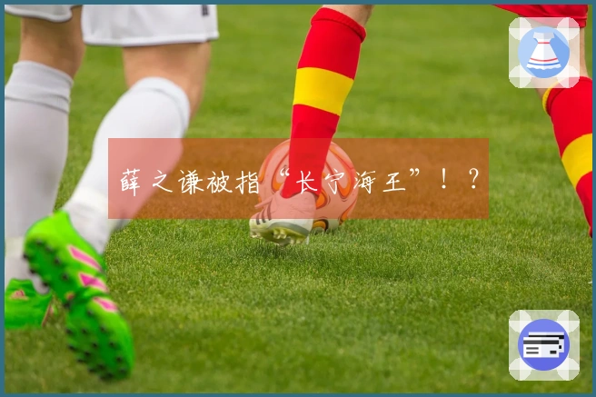 薛之谦被指“长宁海王”！？