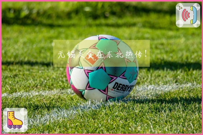 无锡美食在东北热传！