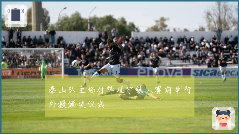 泰山队主场对阵辽宁铁人赛前举行外援颁奖仪式