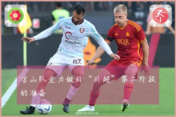 凉山队全力做好“川超”第二阶段的准备