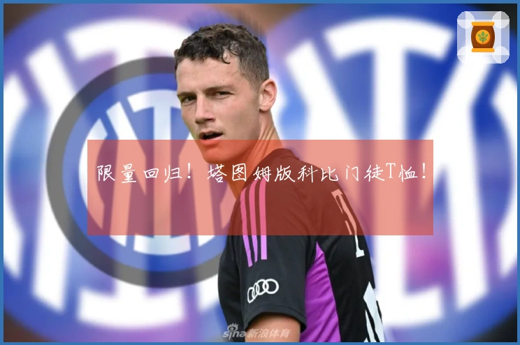 限量回归！塔图姆版科比门徒T恤！