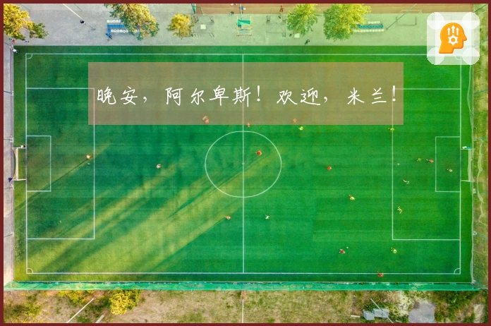 晚安，阿尔卑斯！欢迎，米兰！