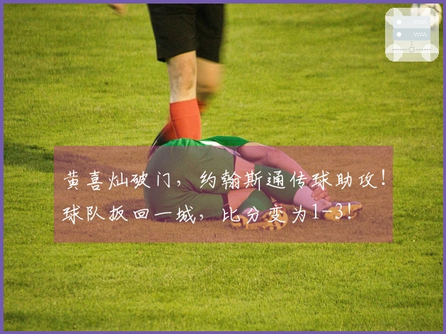 黄喜灿破门，约翰斯通传球助攻！球队扳回一城，比分变为1-3！