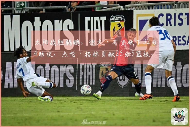 太阳战胜鹈鹕，德文·布克砍下32分4助攻，杰伦·格林贡献25分5篮板，锡安取得19分10篮板，墨菲则有22分4篮板。