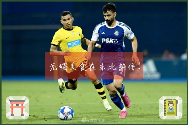 无锡美食在东北热传！