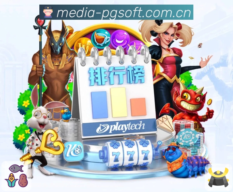 PG游戏 精彩赛事