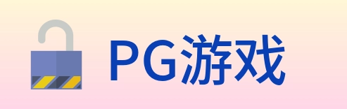PG游戏 Logo